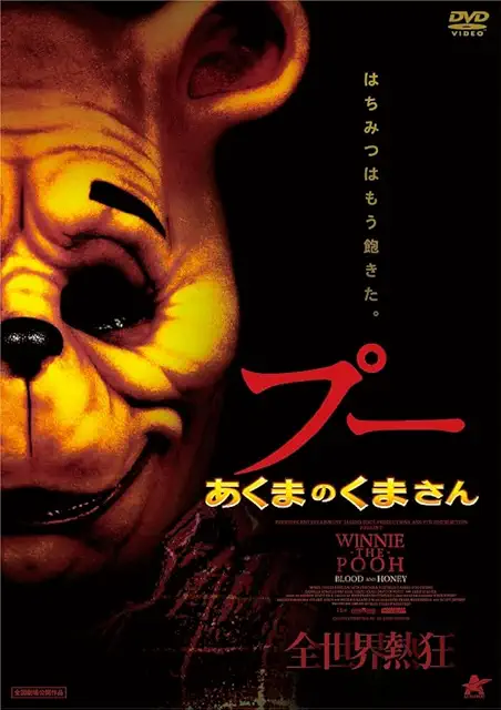 プー あくまのくまさん（Winnie the Pooh: Blood and Honey）