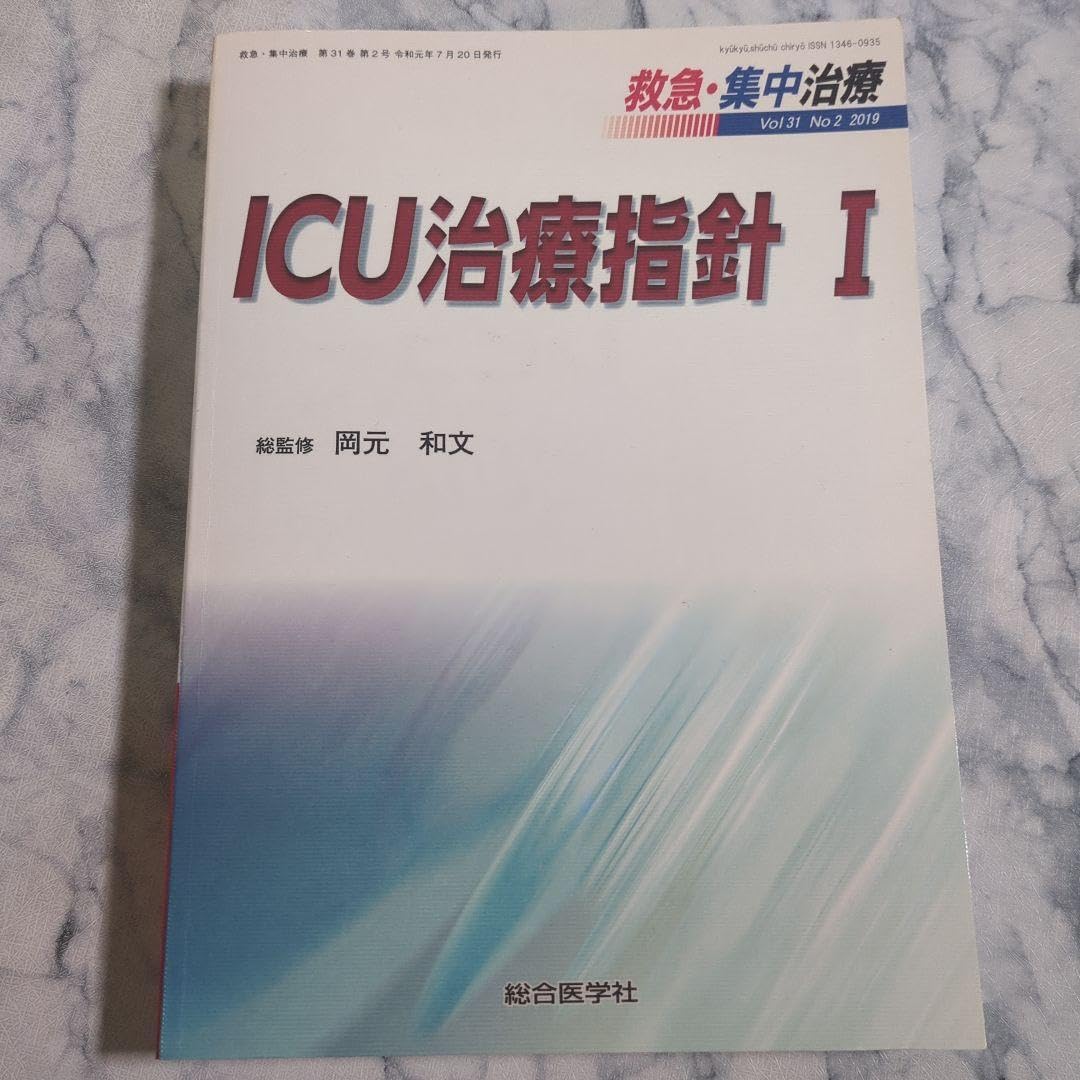 ICU治療指針 Ⅰ 救急・集中治療 31巻2号