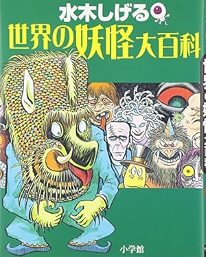 水木しげる 鬼太郎の妖怪旅行 1 | 水木 しげる, 小学館クリエイティブ