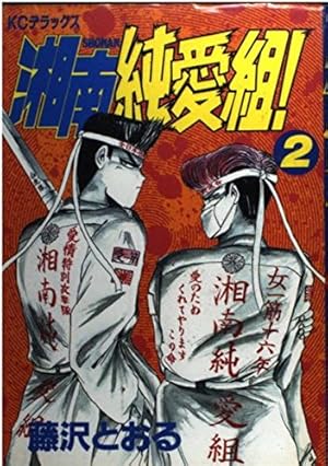 湘南純愛組 2 (デラックスコミックス) | 藤沢 とおる |本 | 通販 | Amazon