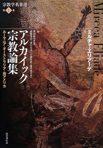 アルカイック宗教論集: ルーマニア・オーストラリア・南アメリカ (宗教