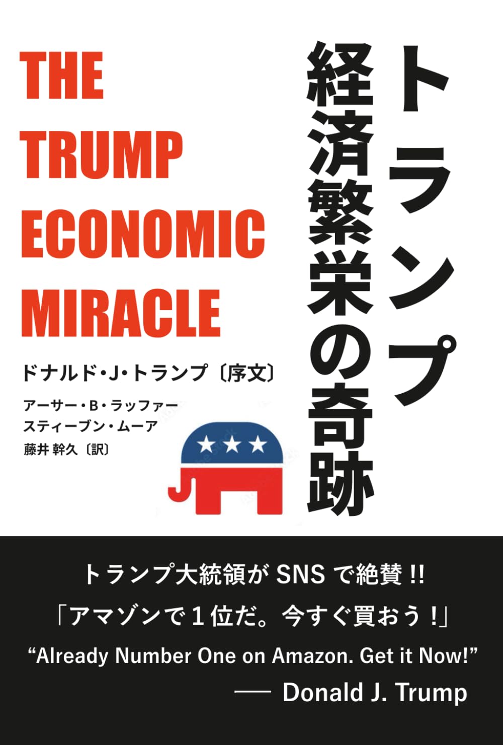 トランプ 経済繁栄の奇跡: The Trump Economic Miracle | アーサー・B