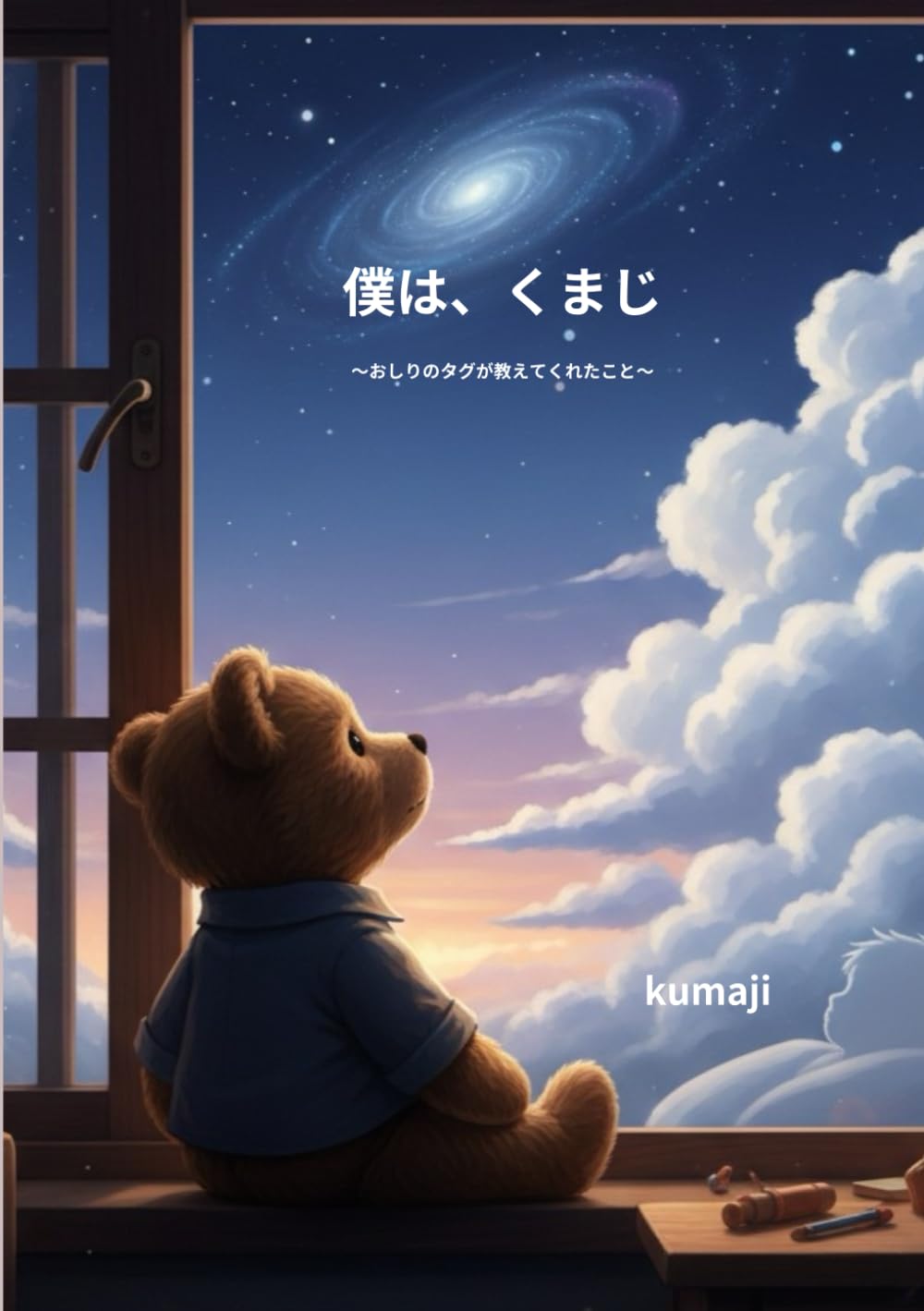 僕は、クマジ: おしりのタグが教えてくれたこと