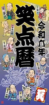 笑点カレンダー　33枚まとめ売り　笑点暦 Amazon.co.jp: 笑点暦 令和四年 ([カレンダー]) : 文房具
