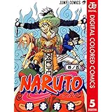 NARUTO―ナルト― カラー版 5 (ジャンプコミックスDIGITAL)