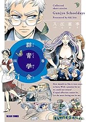 【中古】 群青学舎 Ｃｏｌｌｅｃｔｅｄ　ｓｈｏｒｔ　ｓｔｏｒｉｅｓ １巻/ＫＡＤＯＫＡＷＡ/入江亜季 中古】 群青学舎 Collected short stories