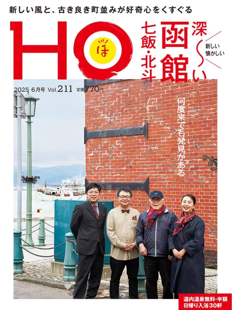 HO vol.211 深～い函館 七飯・北斗 | ぶらんとマガジン社 |本