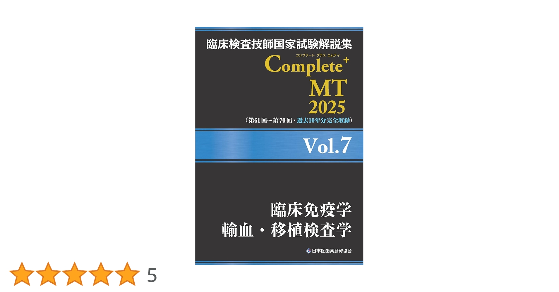 臨床検査技師国家試験解説集 Complete+MT 2025 Vol.7 臨床免疫学