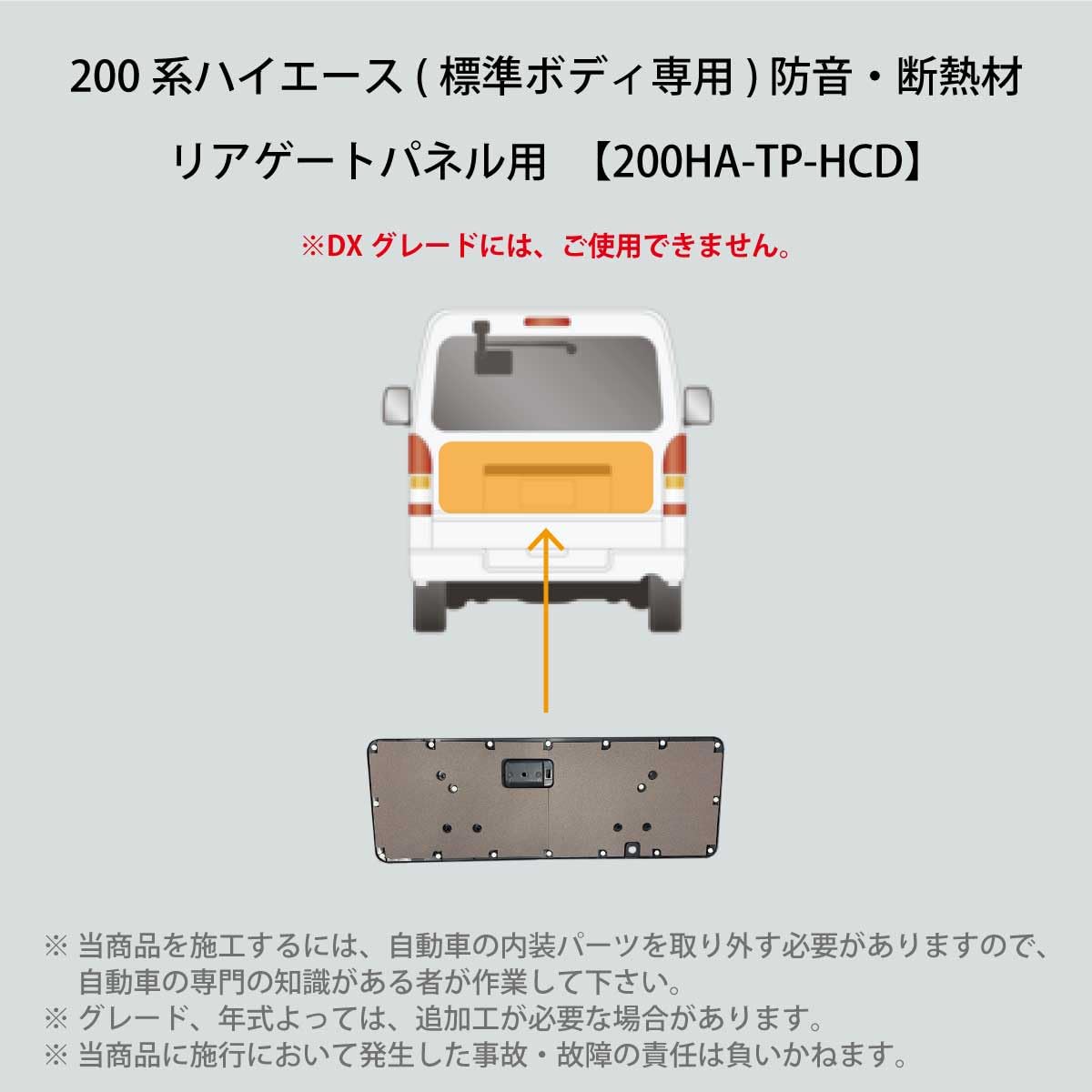 ハイエースリアガラス目隠しパネル防音断熱仕様 ハイエースリアガラス目隠しパネル防音断熱仕様