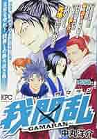【中古】 我間乱～ＧＡＭＡＲＡＮ～主君を守れ！掟無しの勝ち抜き戦！の巻/講談社/中丸洋介 我間乱~GAMARAN~ 主君を守れ! 掟無しの勝ち抜き戦! の巻