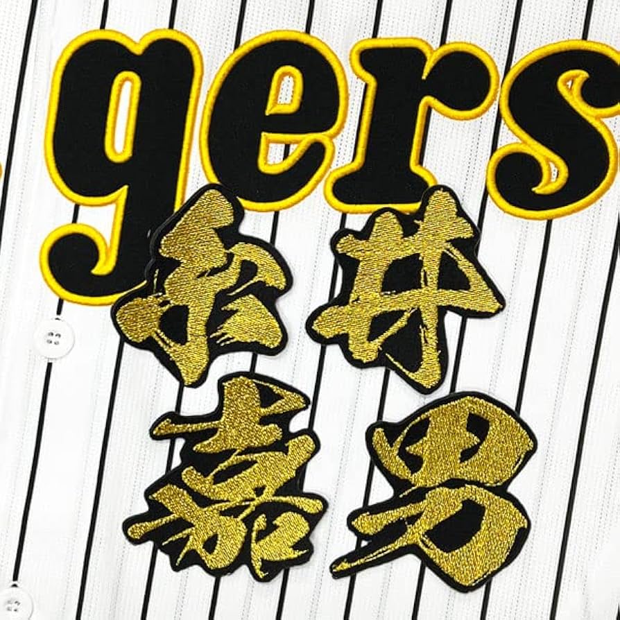 阪神タイガース 糸井嘉男 プロ野球 グッズ ユニフォーム 刺繍 ワッペン Amazon.co.jp: 阪神 タイガース 刺繍ワッペン 糸井嘉男 背番号