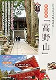 とっておきの聖地巡礼 世界遺産「高野山」1200年の祈りの旅 とっておきの聖地巡礼 世界遺産「高野山」1200年の祈りの旅