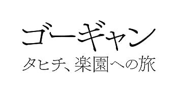 Amazon.co.jp: ゴーギャン タヒチ、楽園への旅 [DVD
