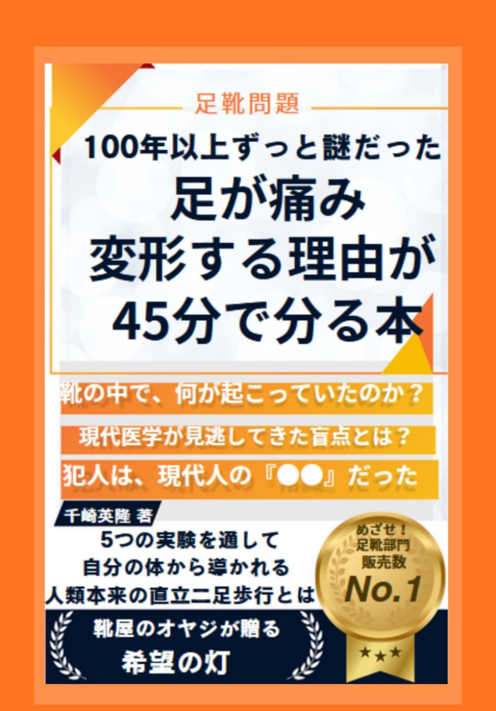 100年以上ずっと謎だった、 足が痛み変形する理由が、 45分でわかる本: 靴というブラックボックスの中で、 何が起こっていたのか？