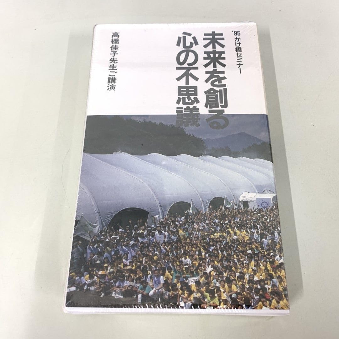 Amazon.co.jp: 01)不可未開封高橋佳子先生ご講演/'95 かけ橋
