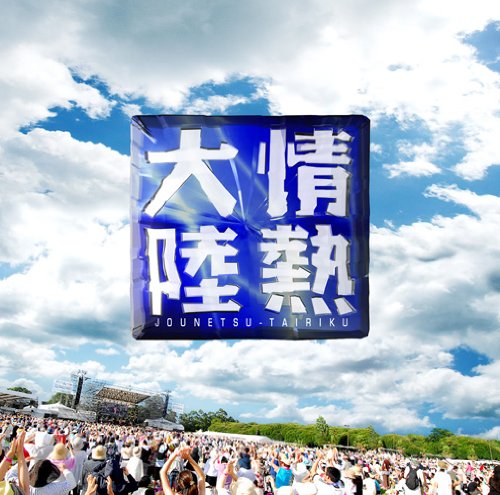 Amazon.co.jp: 情熱大陸LIVE BEST: ミュージック