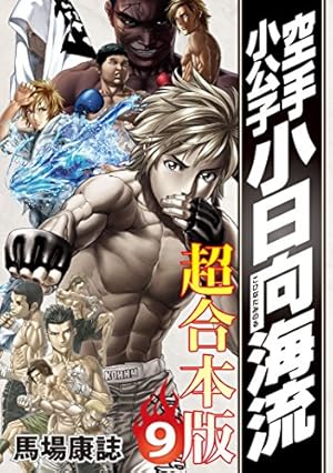 空手小公子 小日向海流 超合本版（9） (ヤングマガジンコミックス