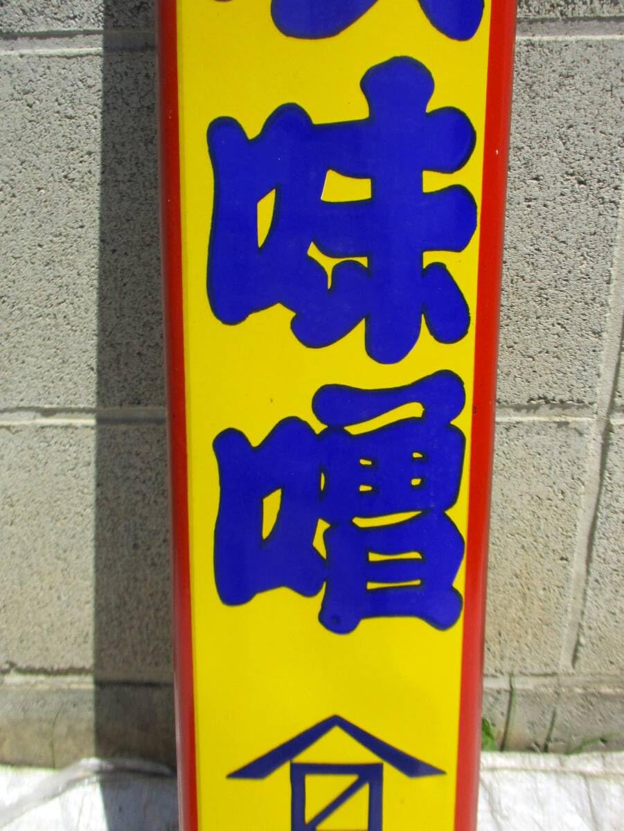 越中 山吹味噌 堀井商店 看板 ホーロー看板 アンティーク 堀埜醸 Amazon.co.jp: 昭和ビンテージ 越中 山吹味噌 堀埜醸 ホーロー