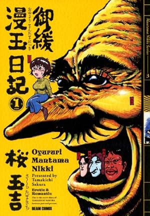 タコポン 上巻 (1) (ビームコミックス) | 狩撫 麻礼, いましろ