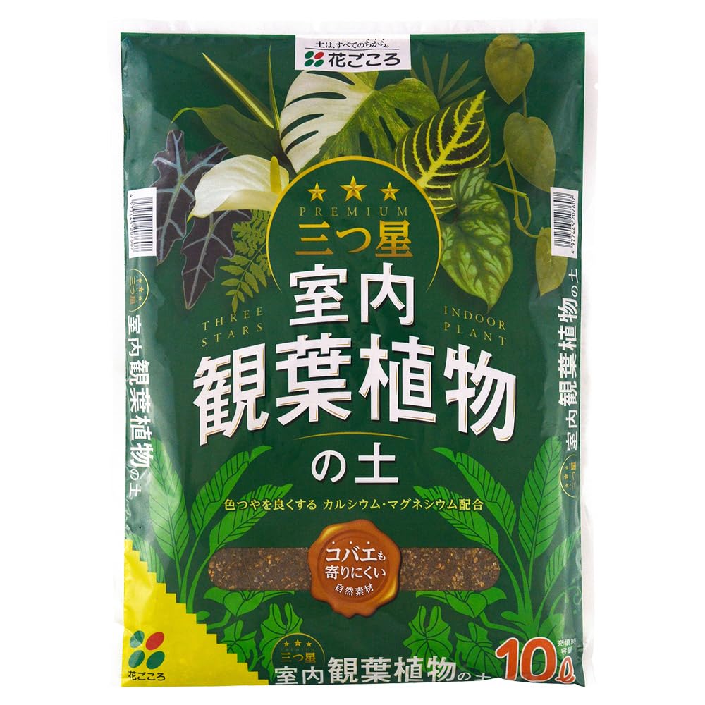 花ごころ 三つ星 観葉植物用土 10L コバエ対策