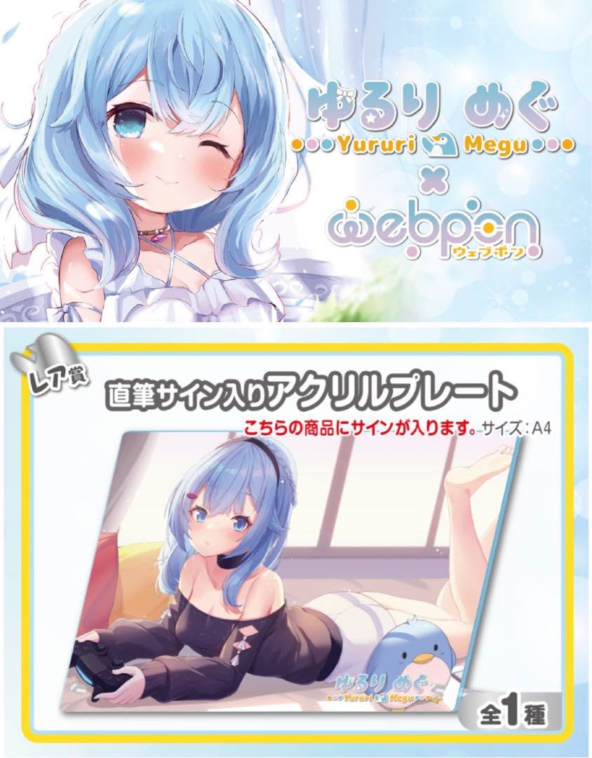 Amazon.co.jp: ゆるりめぐ×ウェブポン レア賞 直筆サイン入りアクリル 