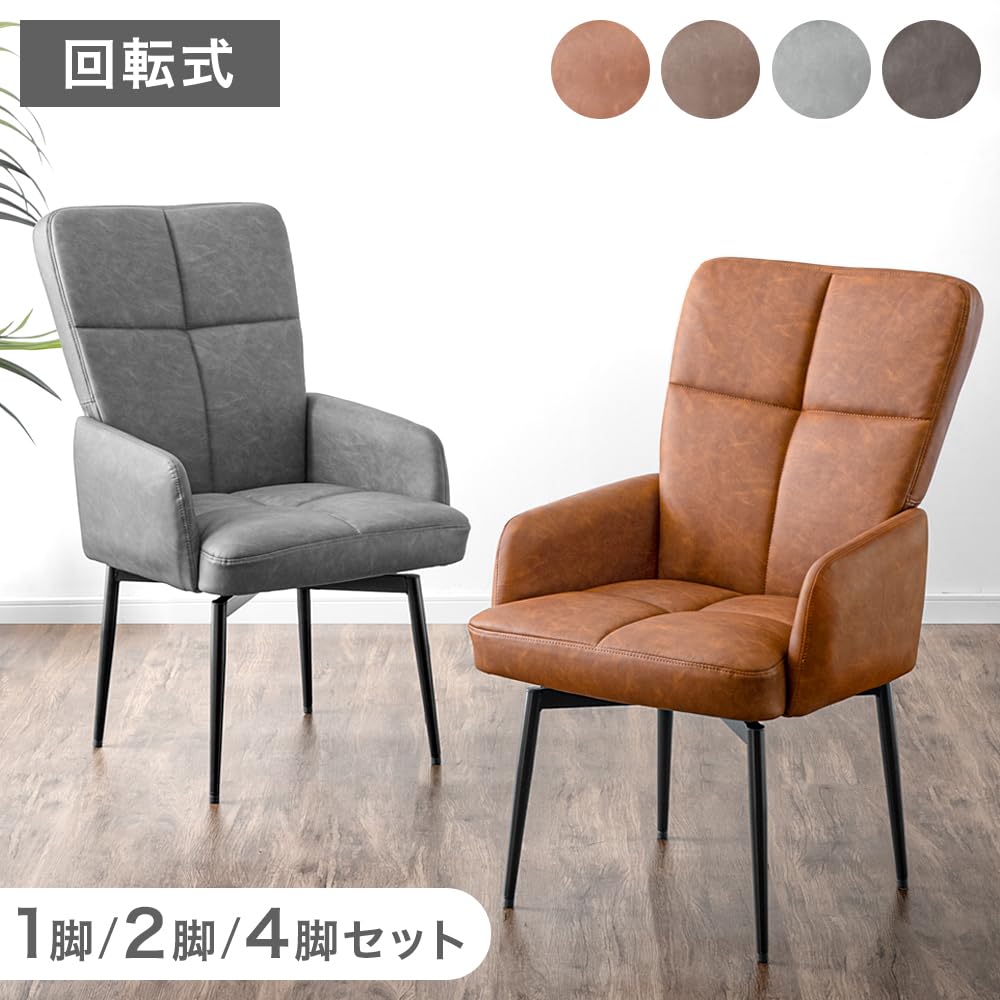 Amazon｜タンスのゲン ダイニングチェア 回転 肘付き レザー 2脚セット