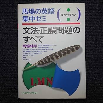 馬場の英文法攻略パターン123激レア代々木ゼミ方式中古 Amazon | 貴重代ゼミ 馬場の英語集中ゼミ文法正誤問題のすべて(代々木
