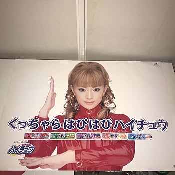 非売品希少　浜崎あゆみ　特大ハイチュウポスター① 非売品希少 浜崎あゆみ 特大ハイチュウポスター② - メルカリ