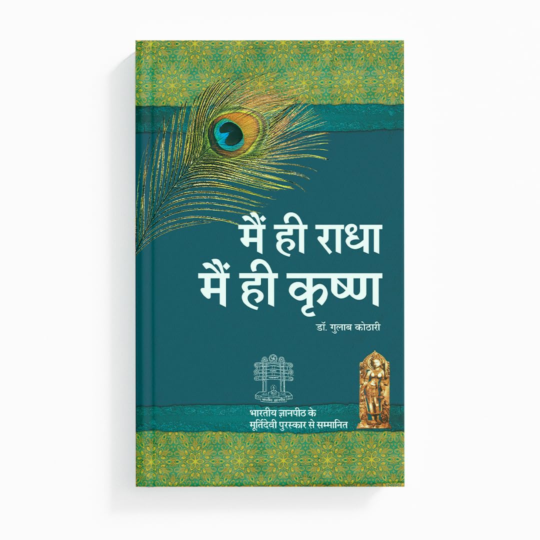 Main Hi Radha Main Hi Krishna | Spiritual Book on Self Realization, Dharma, Moksha | Dr. Gulab Kothari | Moortidevi Award Book | Hindi Edition I Patrika Publication