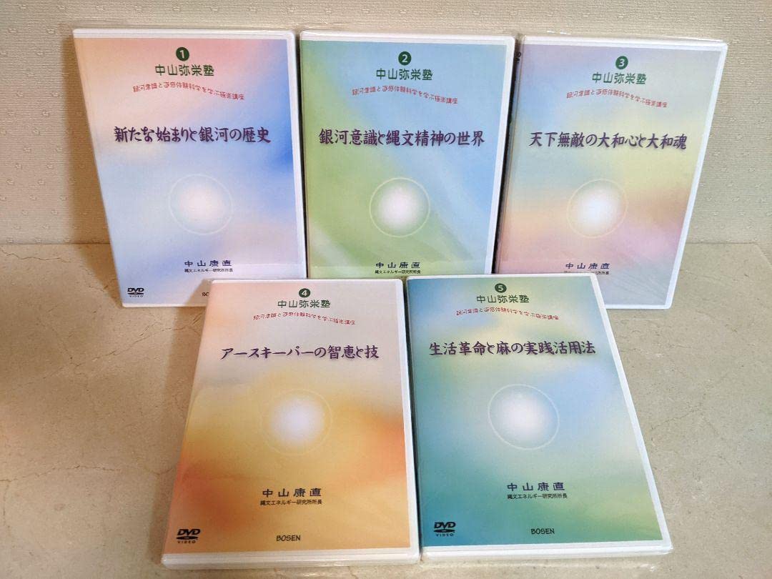 Amazon.co.jp: 「中山弥栄塾」DVD 全10巻セット : パソコン・周辺機器