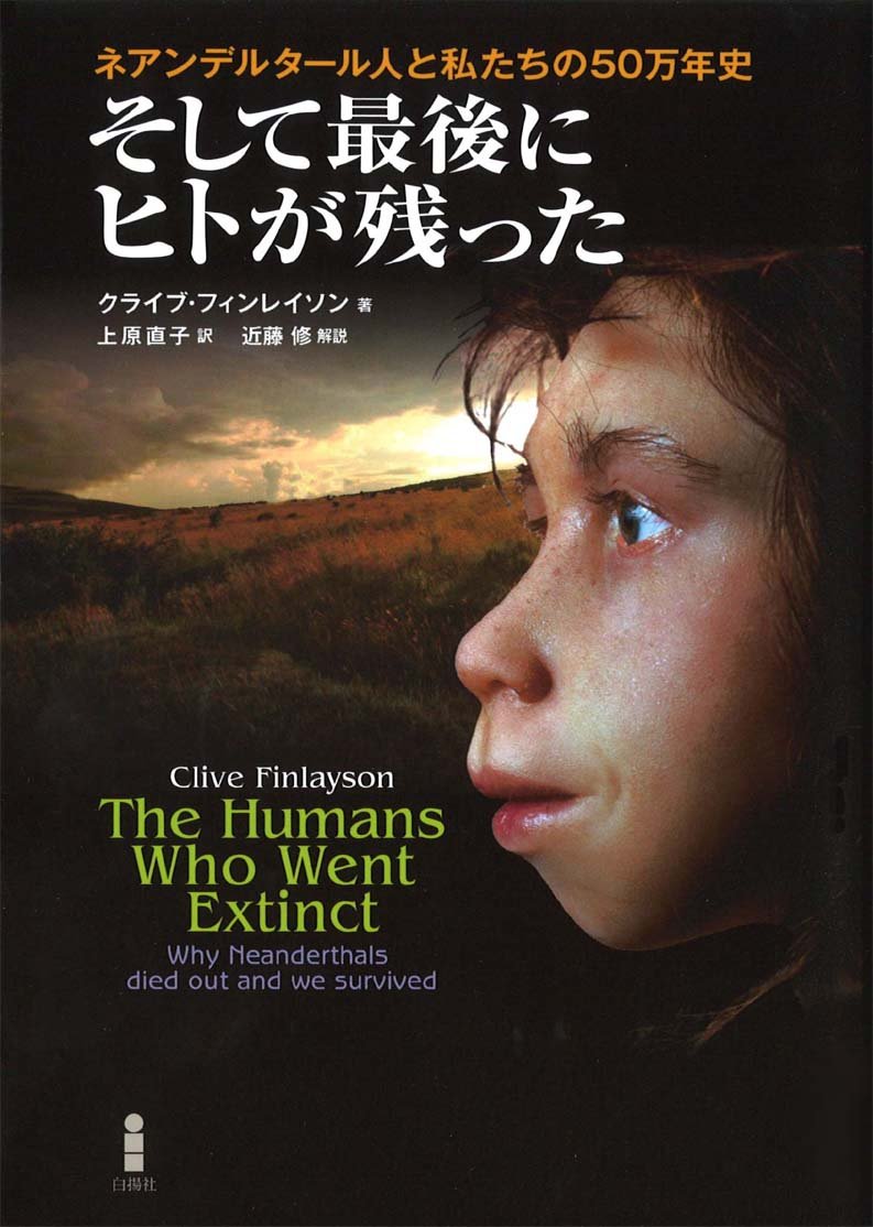 そして最後にヒトが残った ネアンデルタール人と私たちの50万年史 クライブ フィンレイソン 解説 近藤修 上原 直子 本 通販 Amazon
