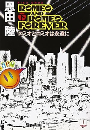 ロミオとロミオは永遠に　上下巻セット　恩田陸　直筆サイン本　初版 ロミオとロミオは永遠に 下』｜感想・レビュー・試し読み - 読書メーター