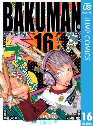 バクマン。 モノクロ版 16 (ジャンプコミックスDIGITAL) バクマン。 モノクロ版 16 (ジャンプコミックスDIGITAL)
