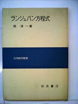 ランジュバン方程式 (応用数学叢書) ランジュバン方程式 (1977年) (応用数学叢書) |本 | 通販 | Amazon