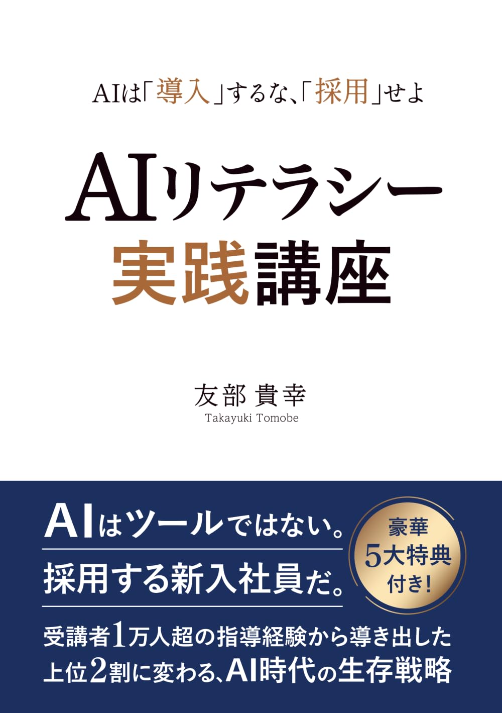 AIリテラシー実践講座: AIは「導入」するな、「採用」せよ
