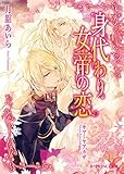 身代わり女帝の恋 (B-PRINCE文庫)