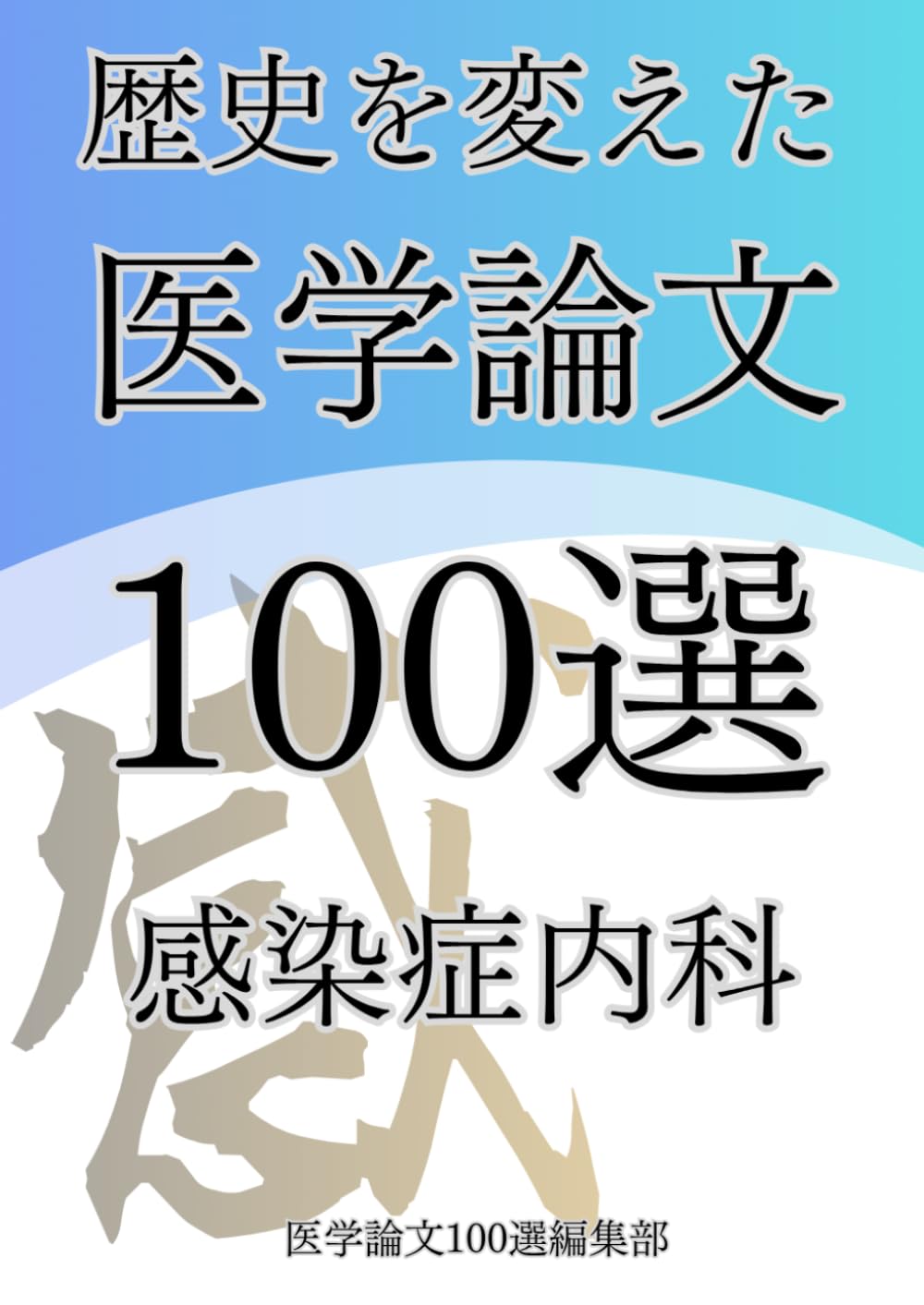 歴史を変えた医学論文100選(8)感染症内科 (歴史を変えた医学論文100選シリーズ)
