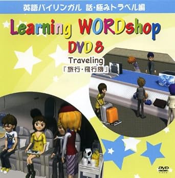Amazon Co Jp 英語教材dvd 旅行 飛行機 英語 Dvd Dvd ブルーレイ Amazon Co Jp 英語教材dvd 旅行 飛行機 英語 Dvd Dvd ブルーレイ