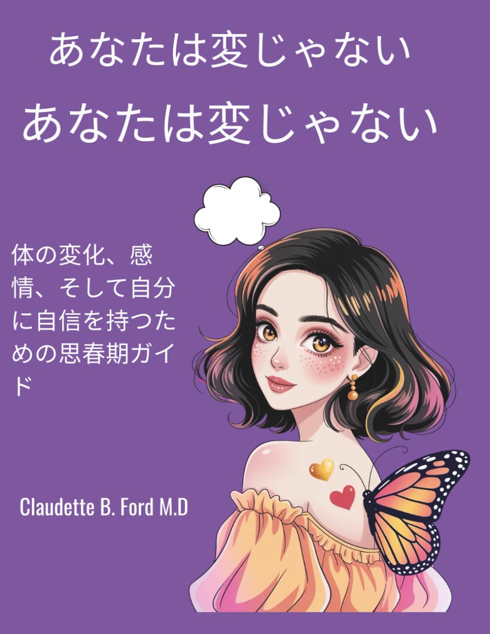 あなたは変じゃない、成長している: 体の変化、感情、そして自分に自信を持つための思春期ガイド