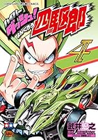 ハイパーダッシュ！四駆郎 (全4巻) Kindle版