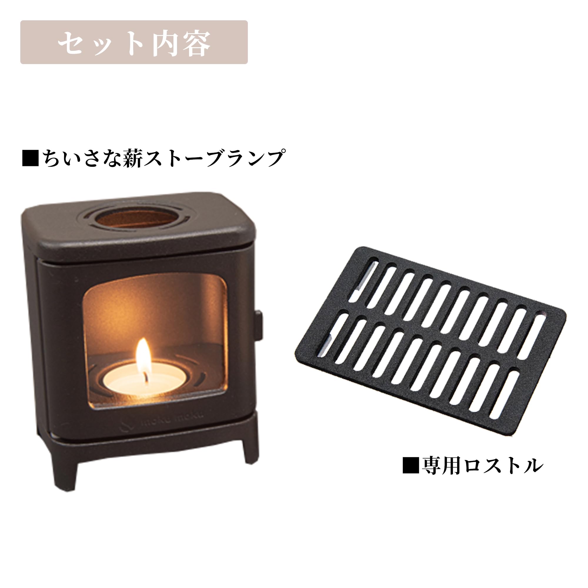Amazon.co.jp: ちいさなまきストーブランプ 専用ロストルセット