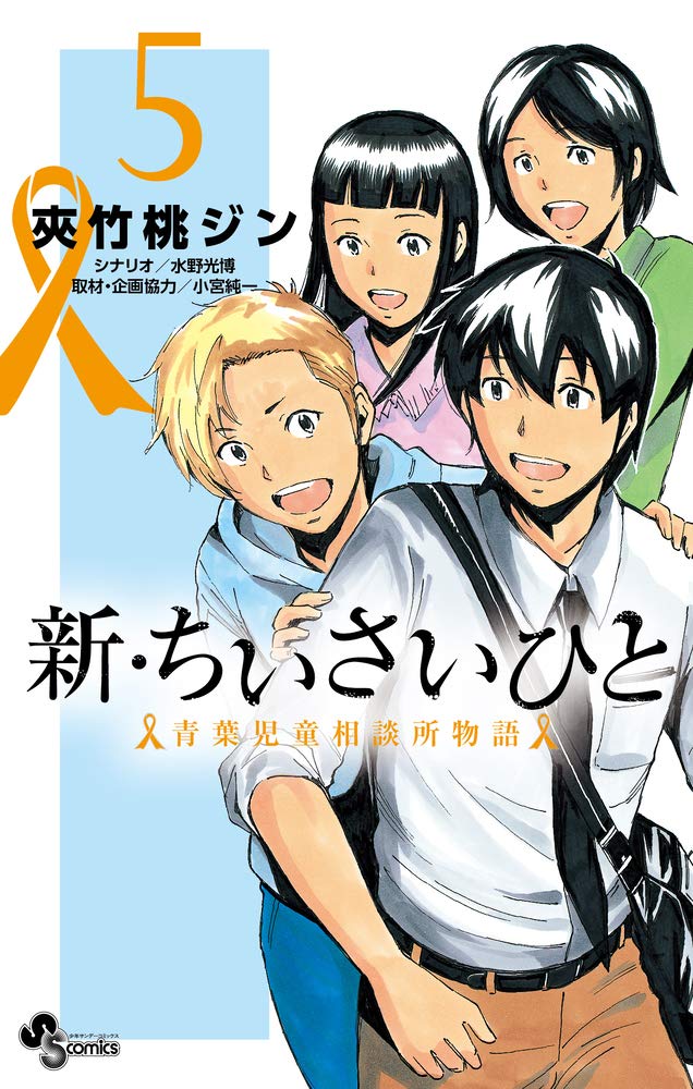 新 ちいさいひと 青葉児童相談所物語 5 少年サンデーコミックス 夾竹桃 ジン 水野 光博 小宮 純一 小宮 純一 本 通販 Amazon
