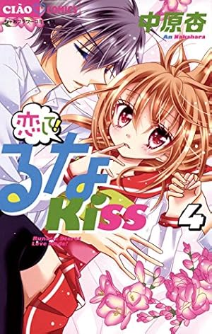 恋して！るなKISS（4） (ちゃおコミックス) | 中原杏 | 少女マンガ