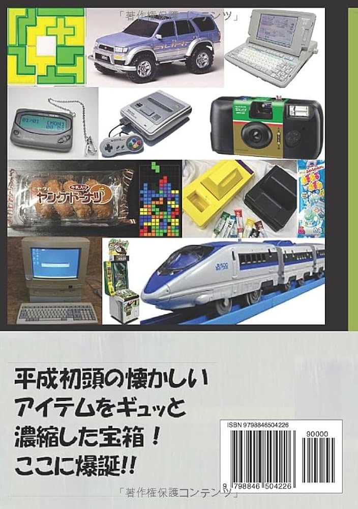 思い出の平成レトロ大全 | やまだトシヒデ |本 | 通販 | Amazon