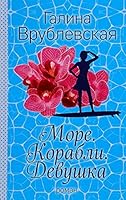 More. Korabli. Devushka 5699892621 Book Cover