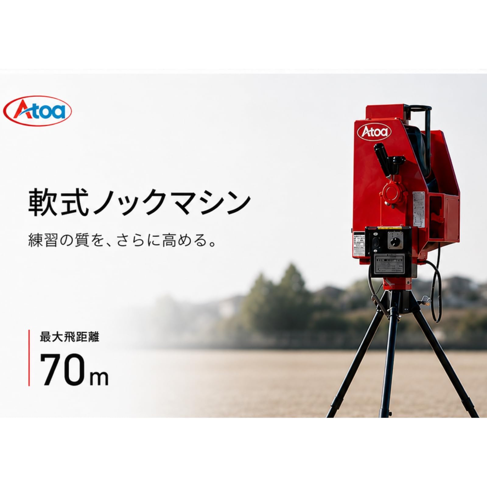 Amazon | 【1台3役！】 軟式 バッティングマシーン ノックも可能 内野