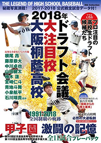 2018年ドラフト会議大注目校 大阪桐蔭高校