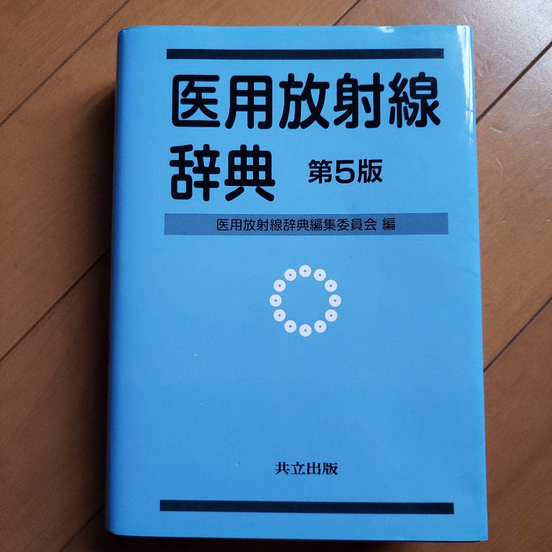 医用放射線辞典 第5版