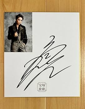 Amazon.co.jp: 宝塚歌劇団 直筆サイン 礼真琴 1789 : スポーツ＆アウトドア