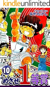 めざせ１等賞 1 みやたけし スポーツ Kindleストア Amazon